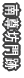 쑸V