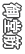 䓰 
