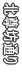 kVʂ