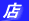 䒷