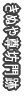 ʂ⑸V