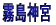 _{