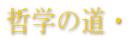 Nw̓ET 