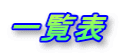 ꗗ\