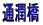 ʏ